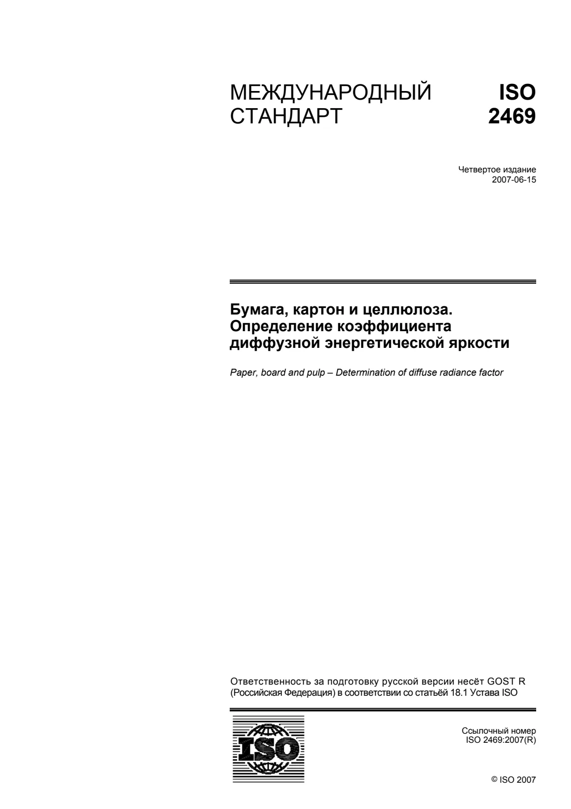 Первая страница стандарта ISO 2469:2007