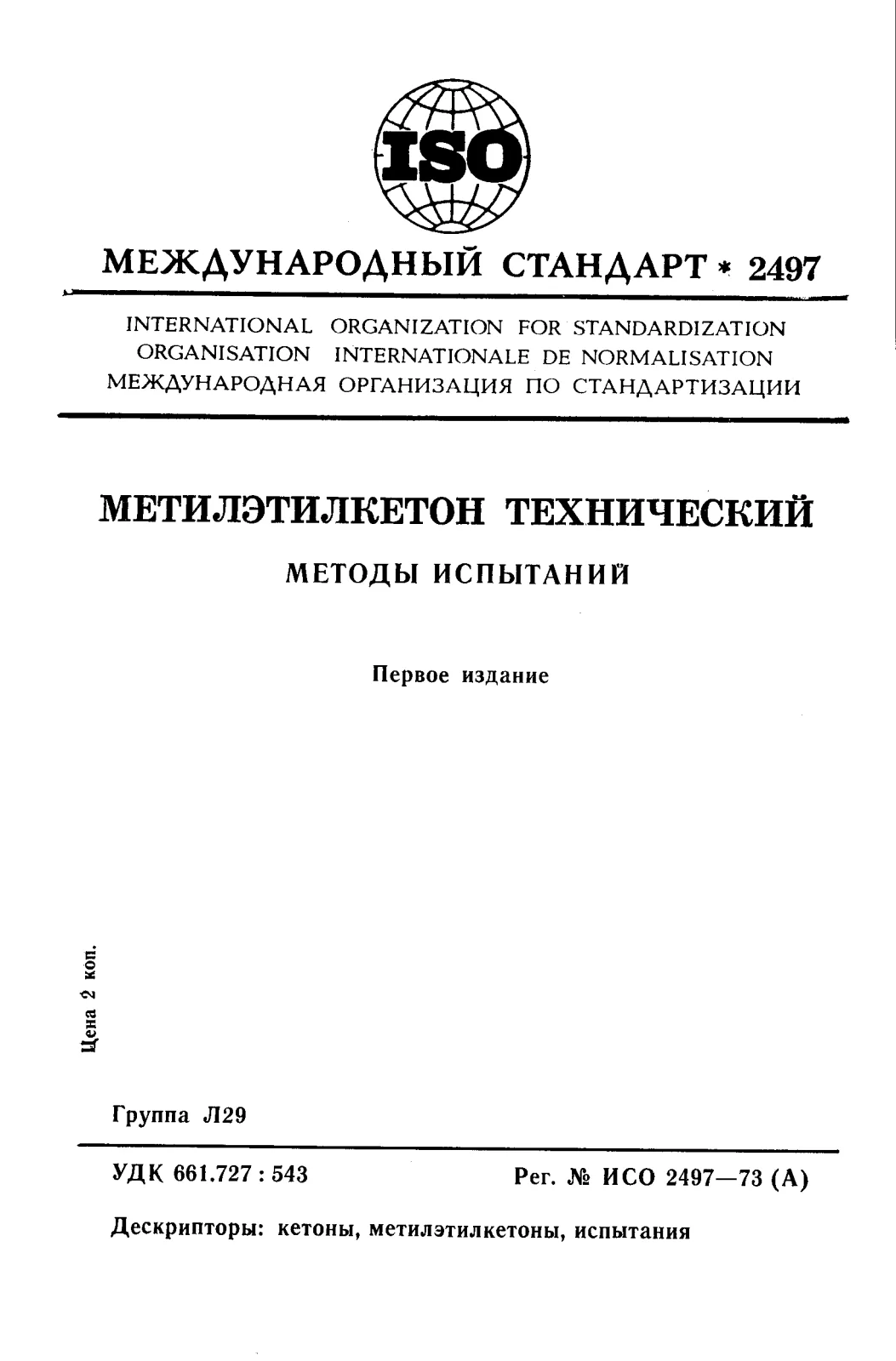 First page of standard ISO 2497:1973