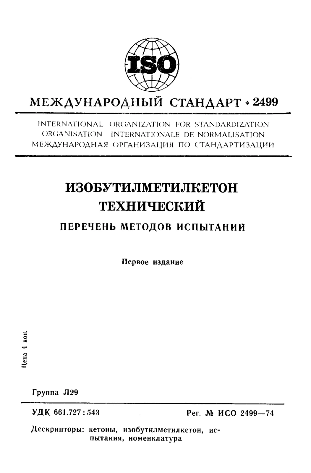 Первая страница стандарта ISO 2499:1974