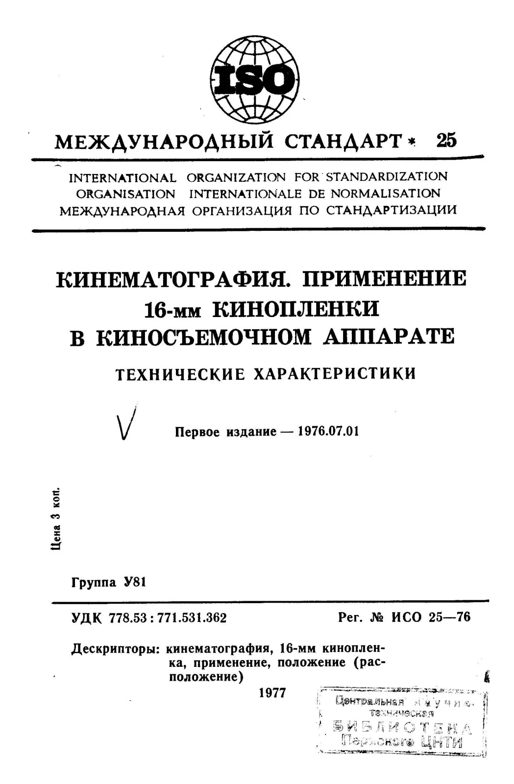 Первая страница стандарта ISO 25:1976