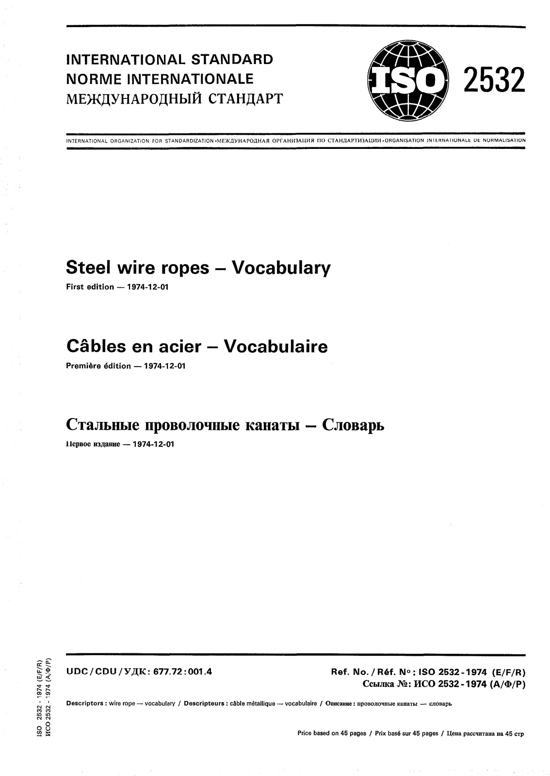 Первая страница стандарта ISO 2532:1974