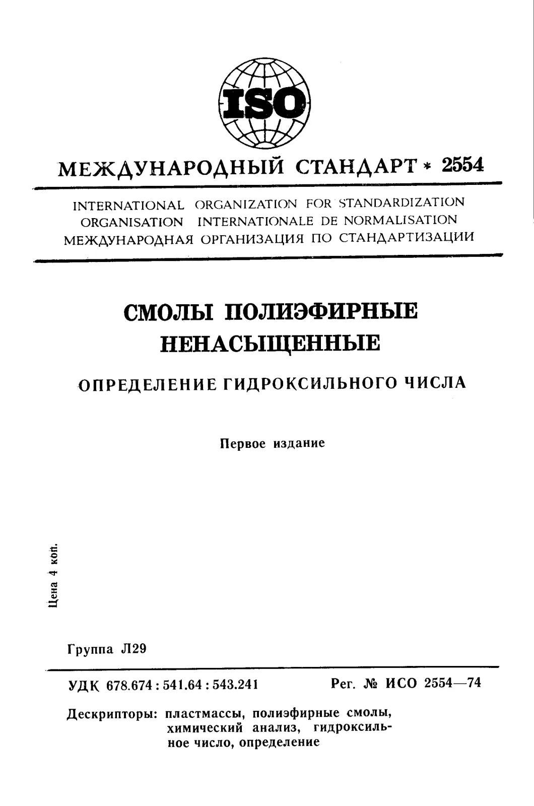 Первая страница стандарта ISO 2554:1974