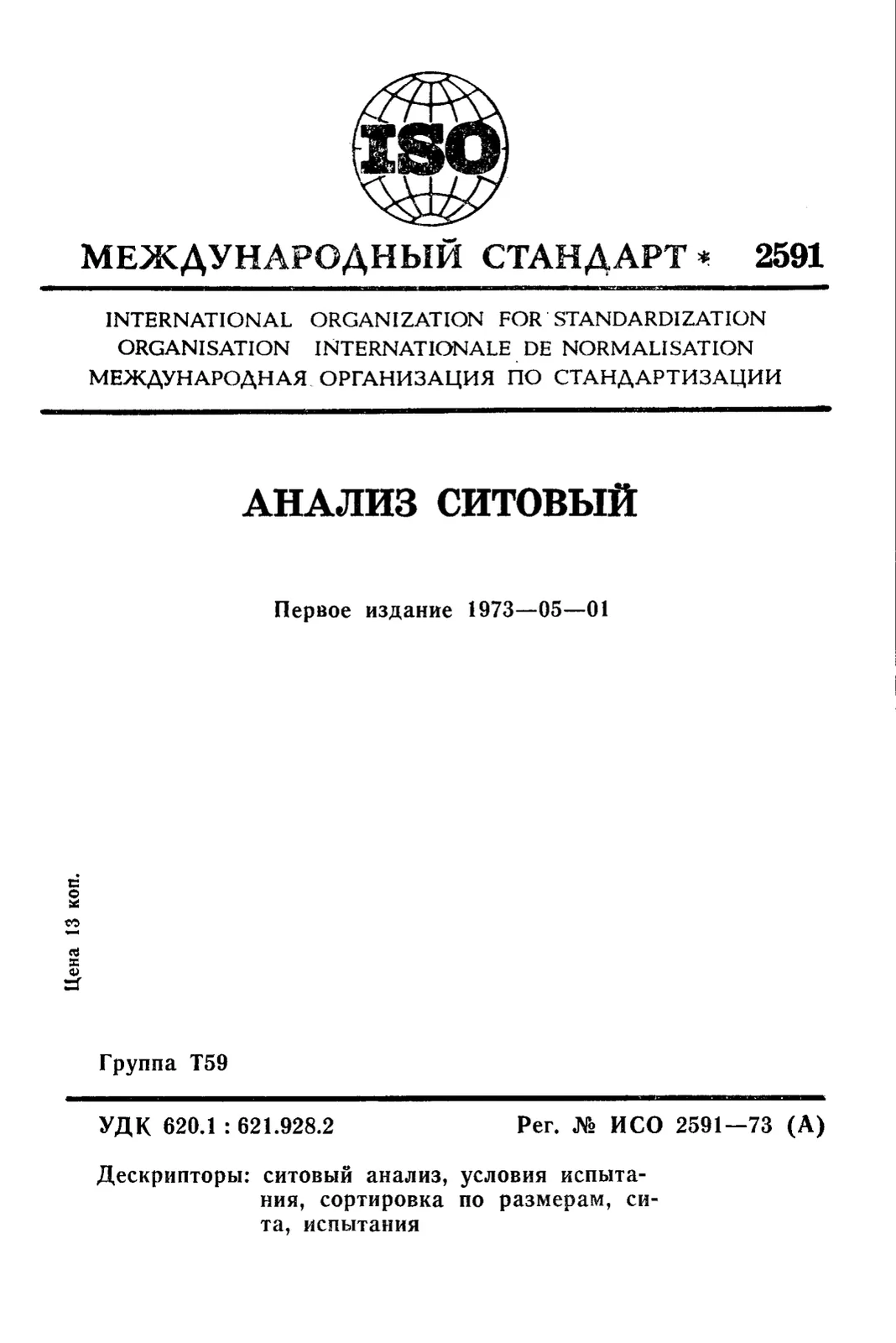 Первая страница стандарта ISO 2591:1973
