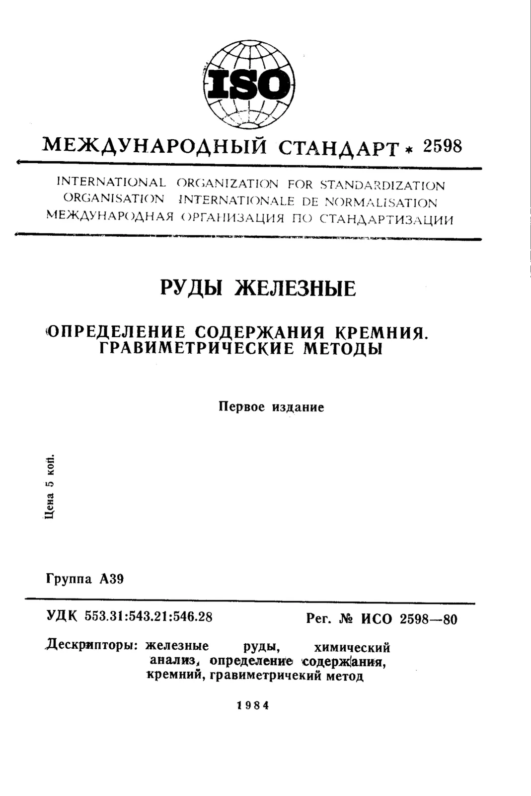 Первая страница стандарта ISO 2598:1980