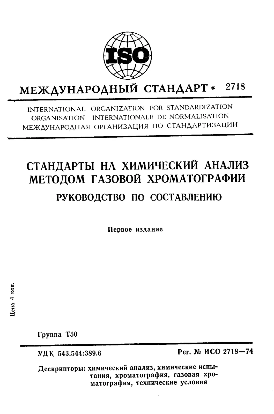 First page of standard ISO 2718:1974