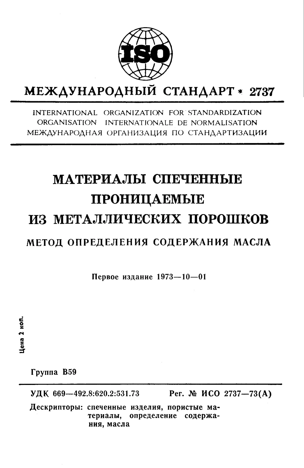 Первая страница стандарта ISO 2737:1973