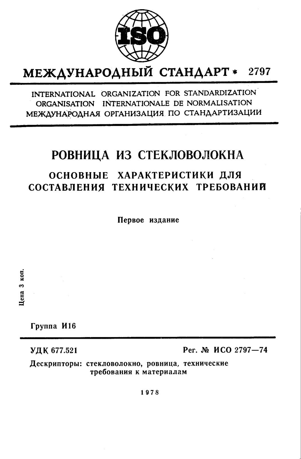 Первая страница стандарта ISO 2797:1974