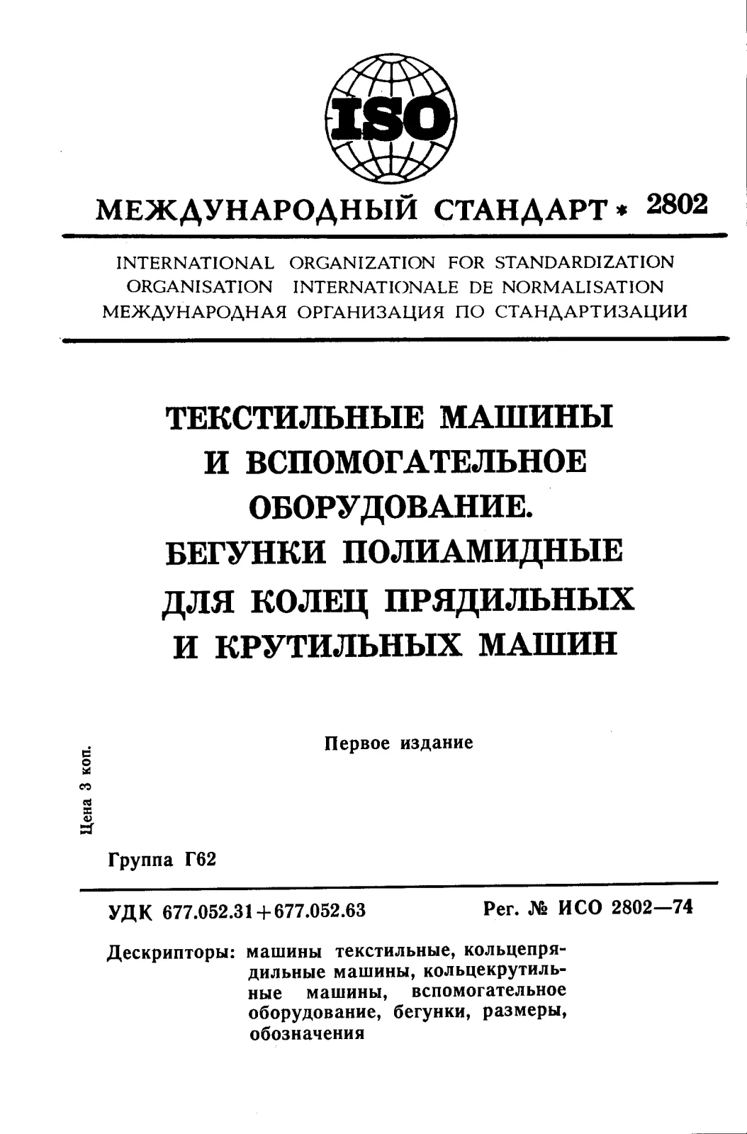 First page of standard ISO 2802:1974