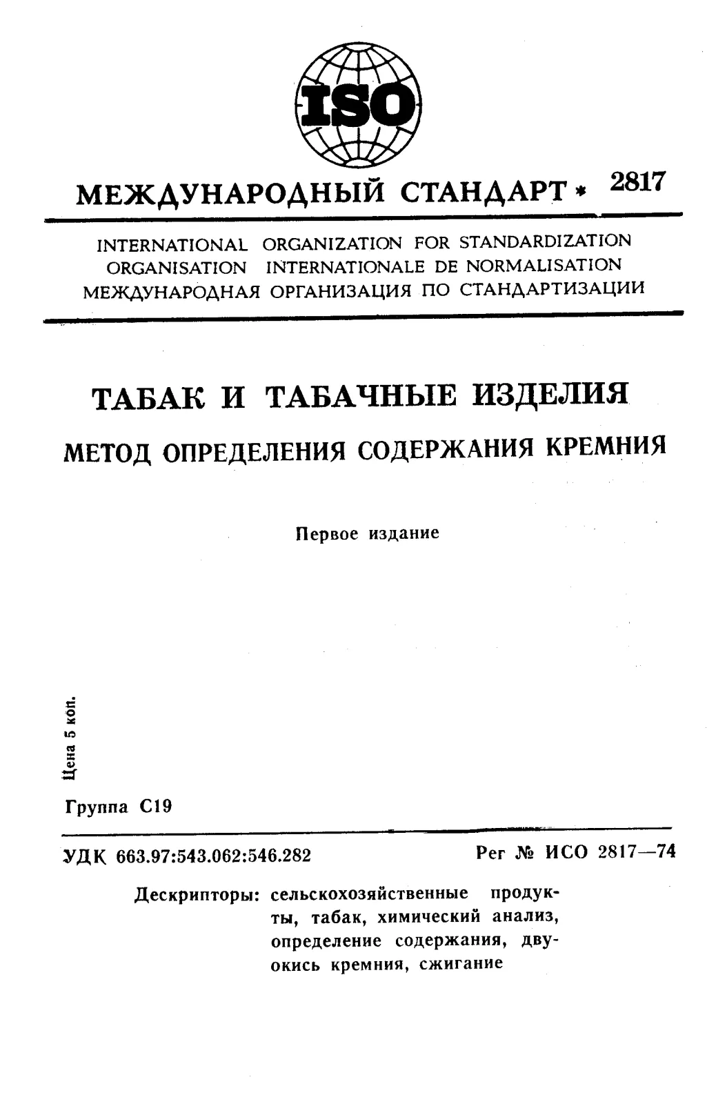 First page of standard ISO 2817:1974