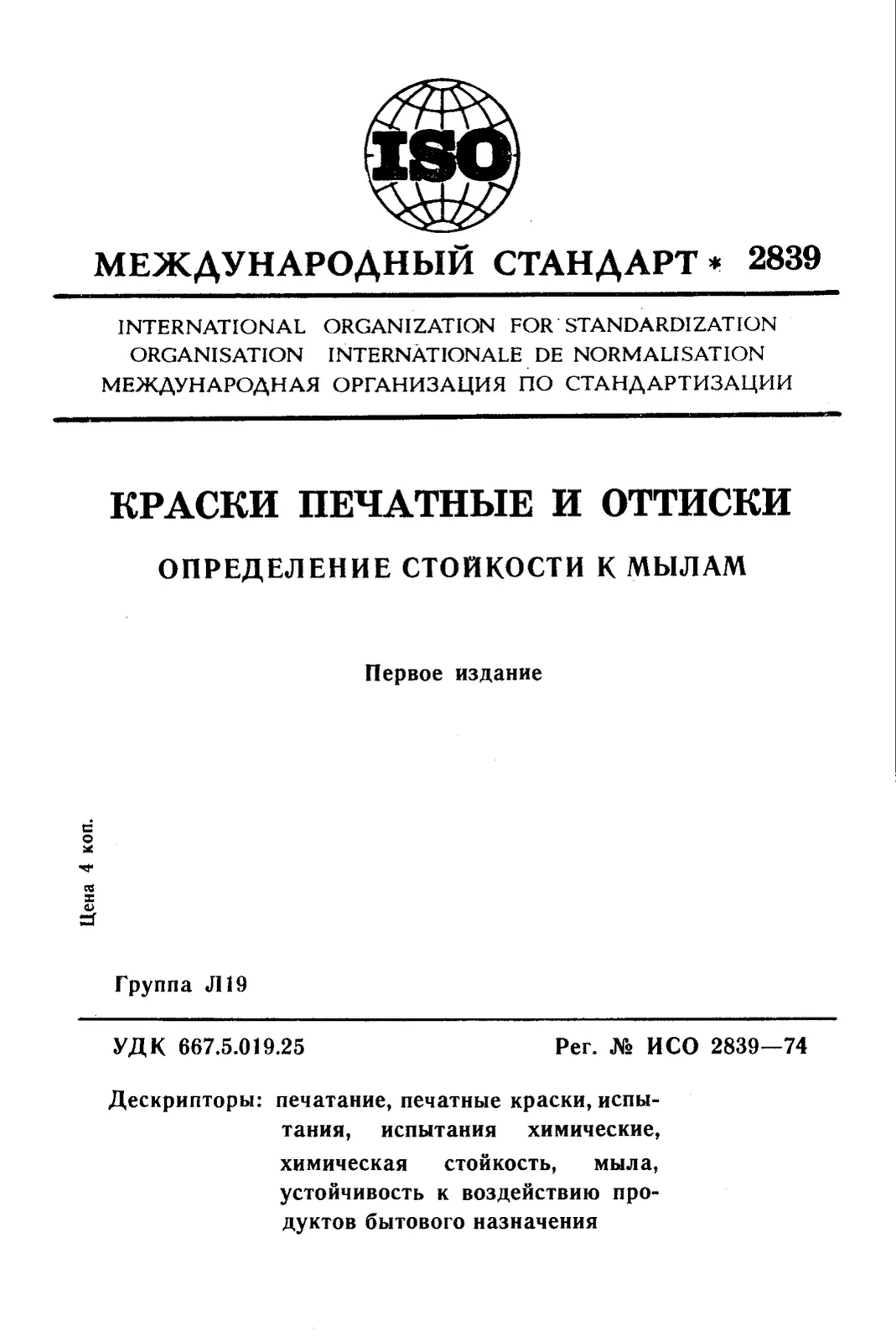 Первая страница стандарта ISO 2839:1974