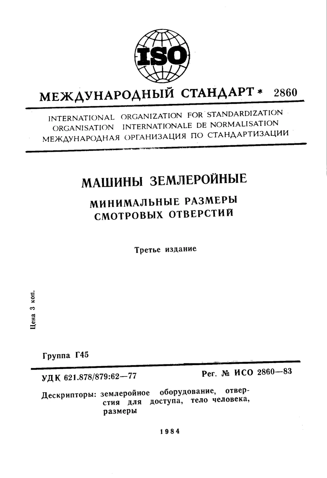 Первая страница стандарта ISO 2860:1983