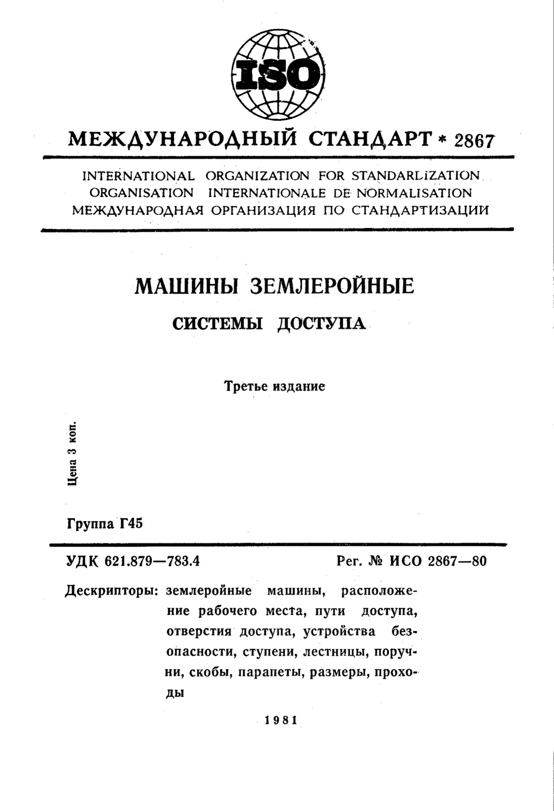 Первая страница стандарта ISO 2867:1980