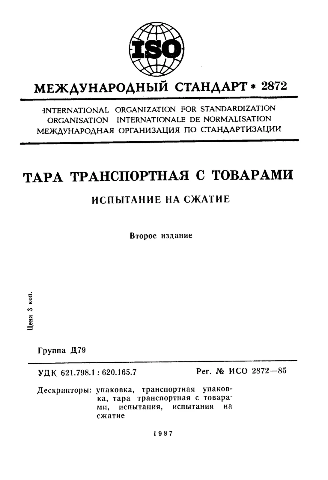 Первая страница стандарта ISO 2872:1985