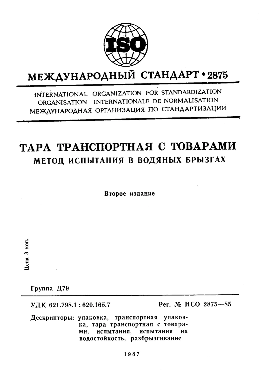 Первая страница стандарта ISO 2875:1985