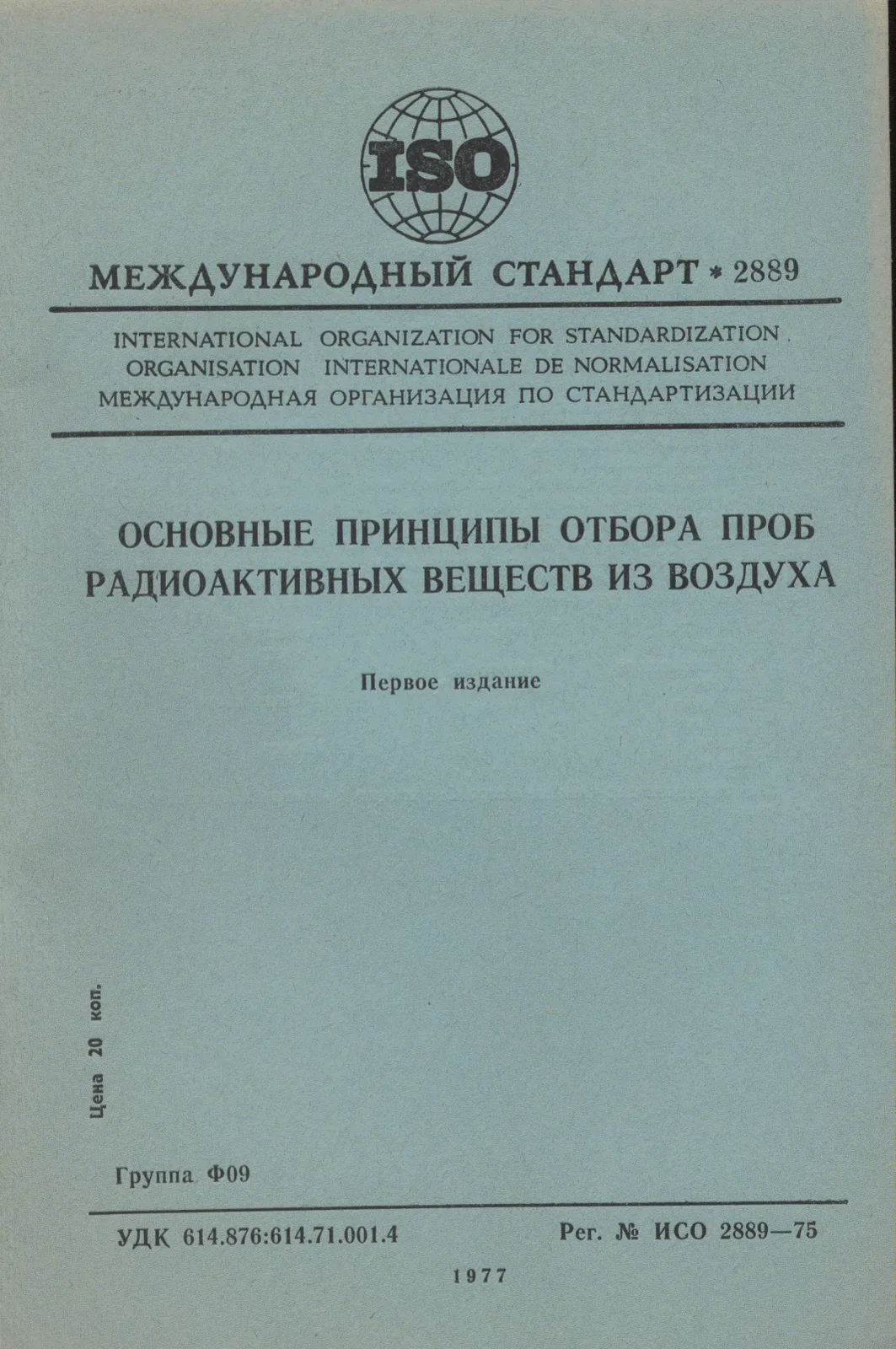 Первая страница стандарта ISO 2889:1975