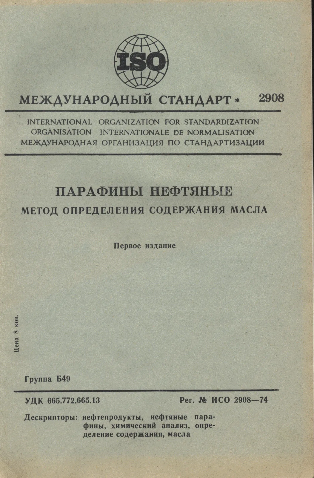 Первая страница стандарта ISO 2908:1974