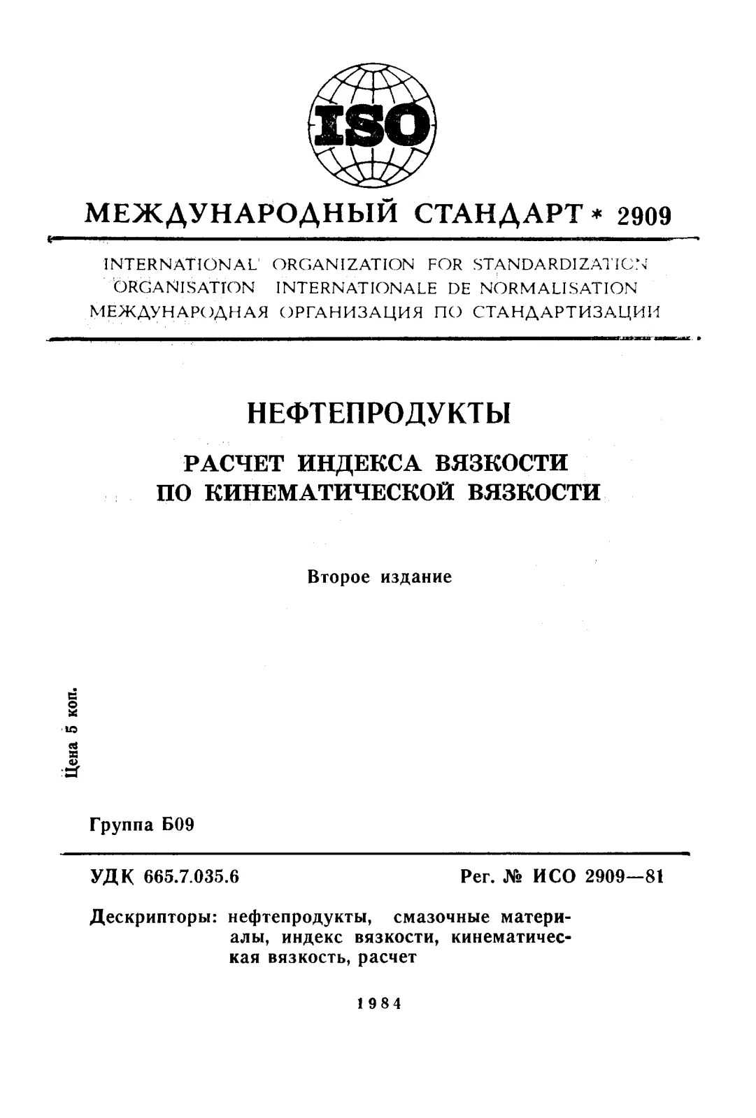 Первая страница стандарта ISO 2909:1981