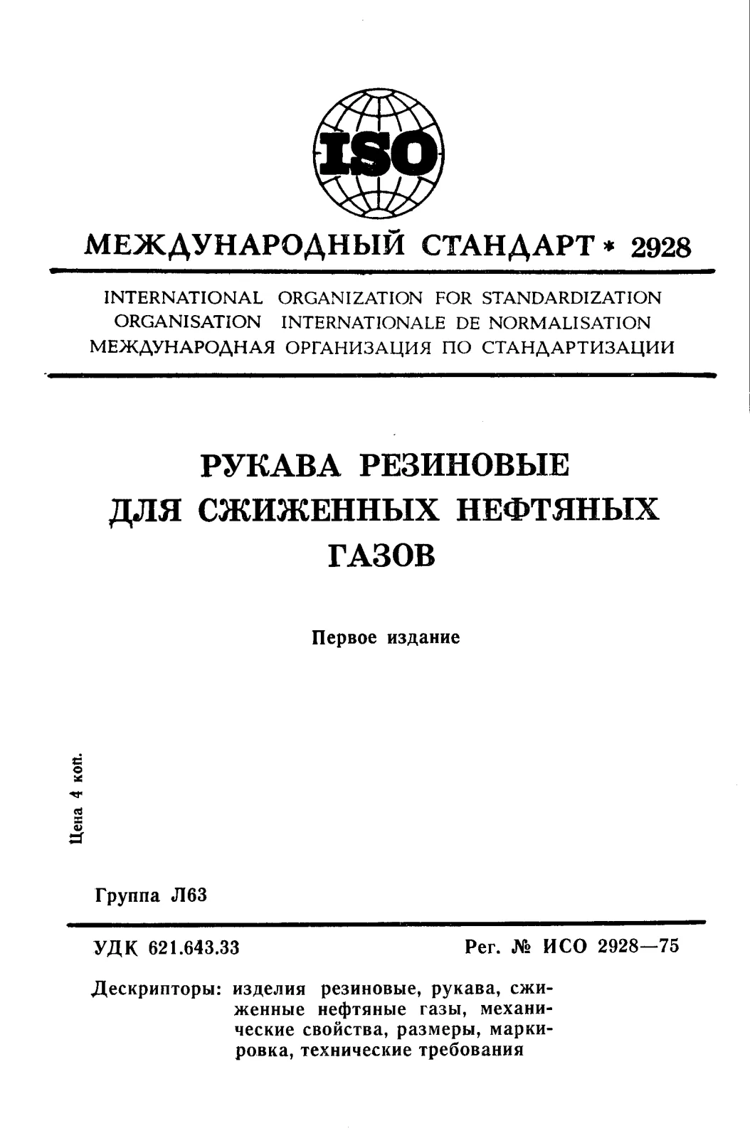 First page of standard ISO 2928:1975