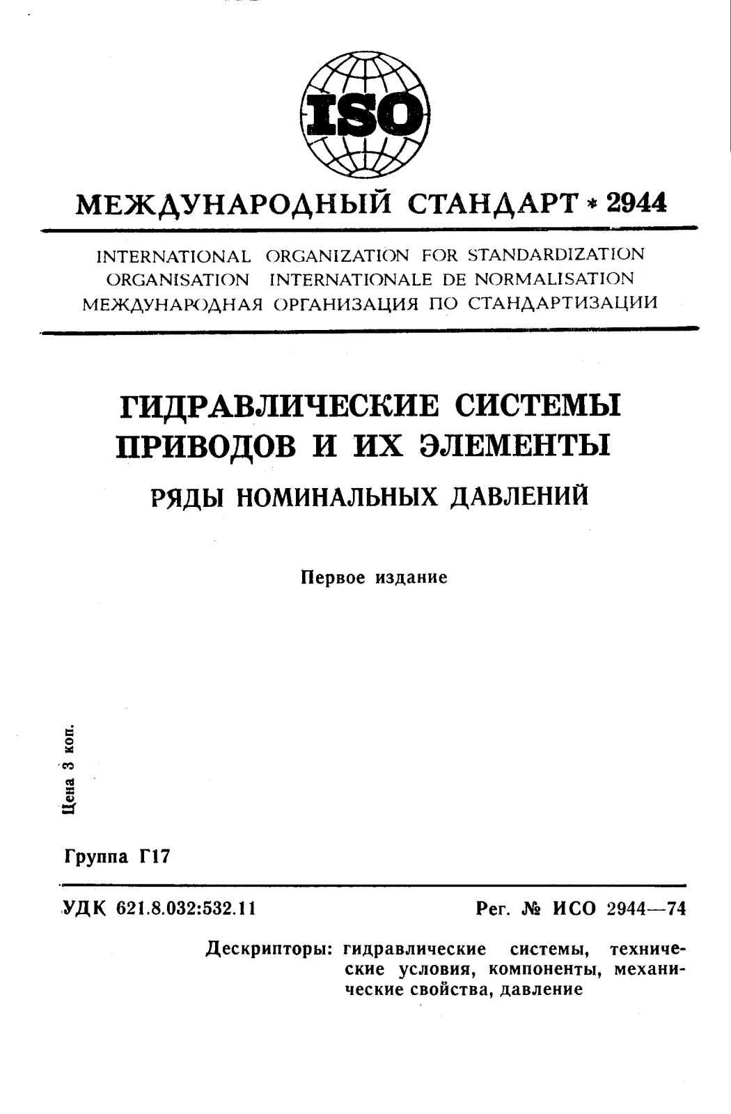 Первая страница стандарта ISO 2944:1974