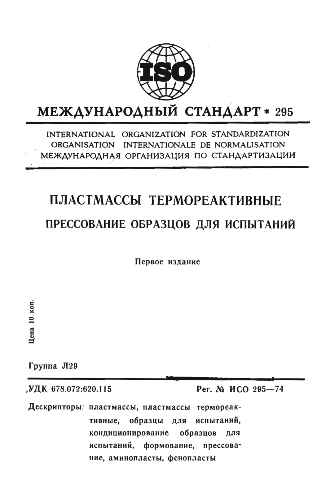 Первая страница стандарта ISO 295:1974