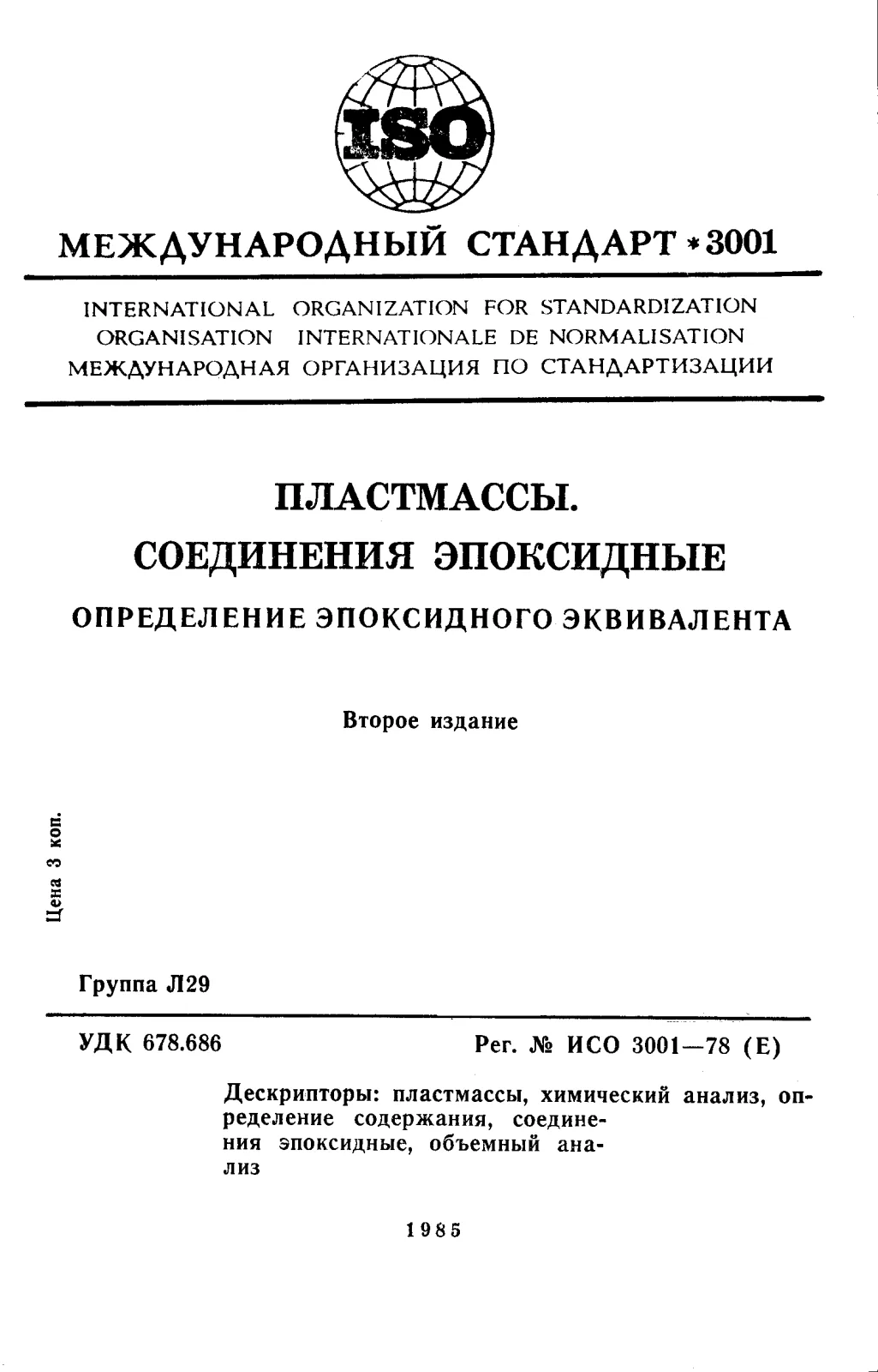 Первая страница стандарта ISO 3001:1978
