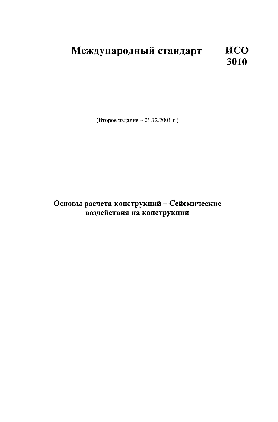 First page of standard ISO 3010:2001