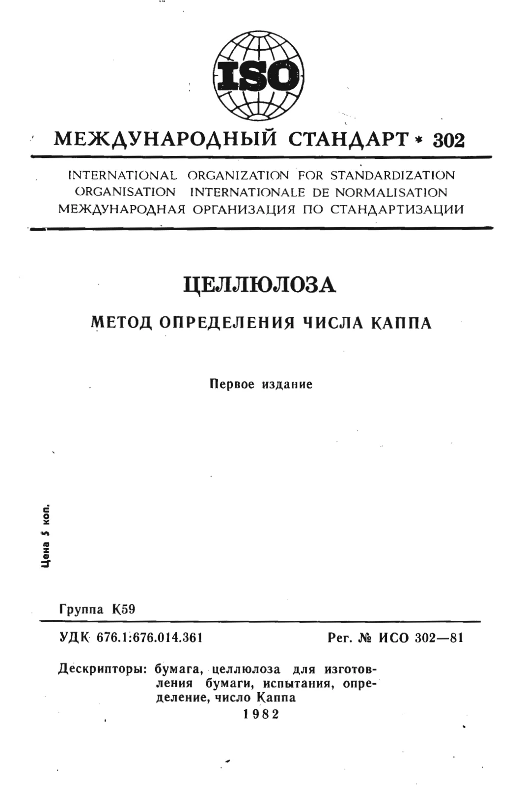 First page of standard ISO 302:1981