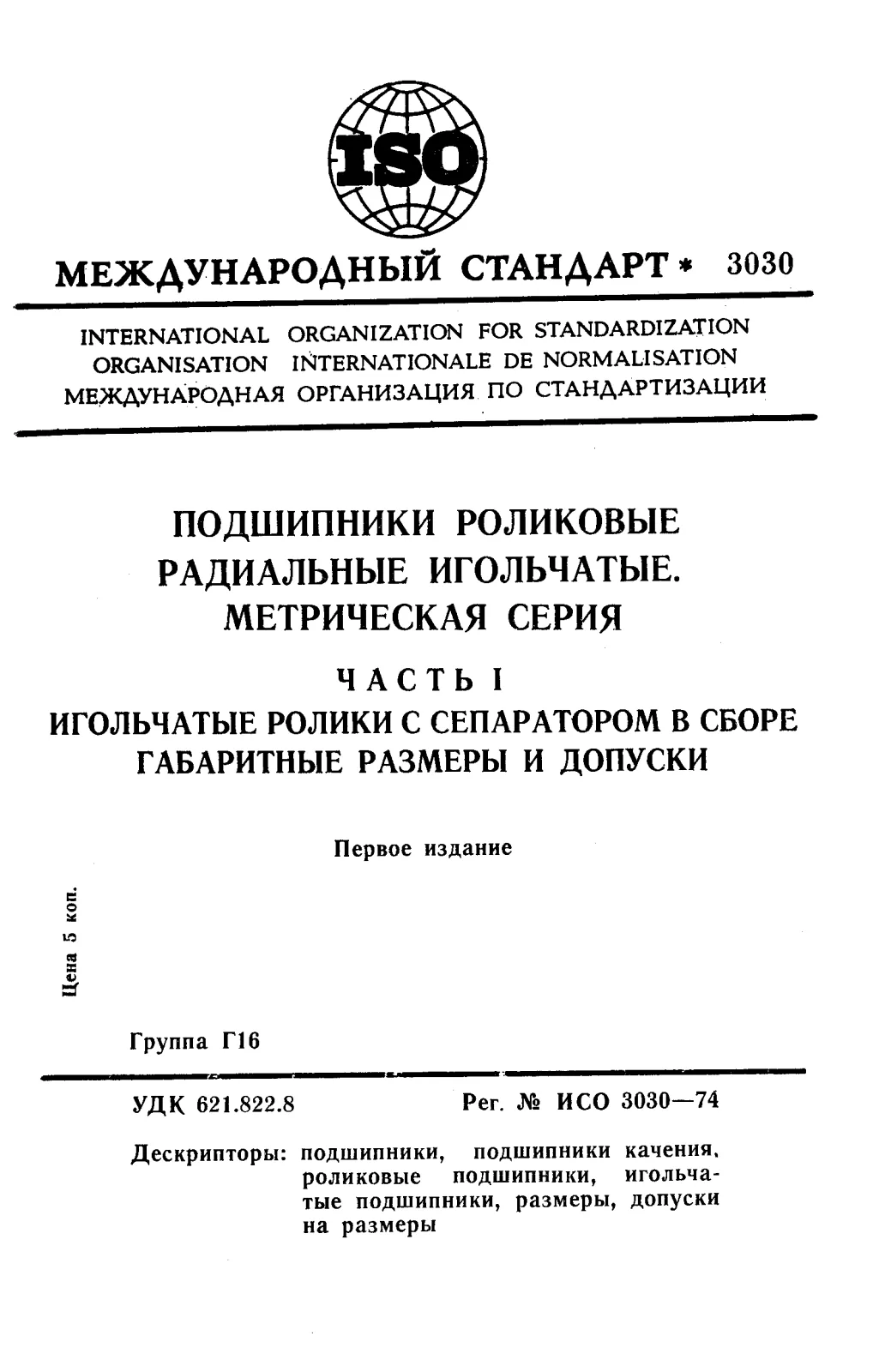 First page of standard ISO 3030:1974