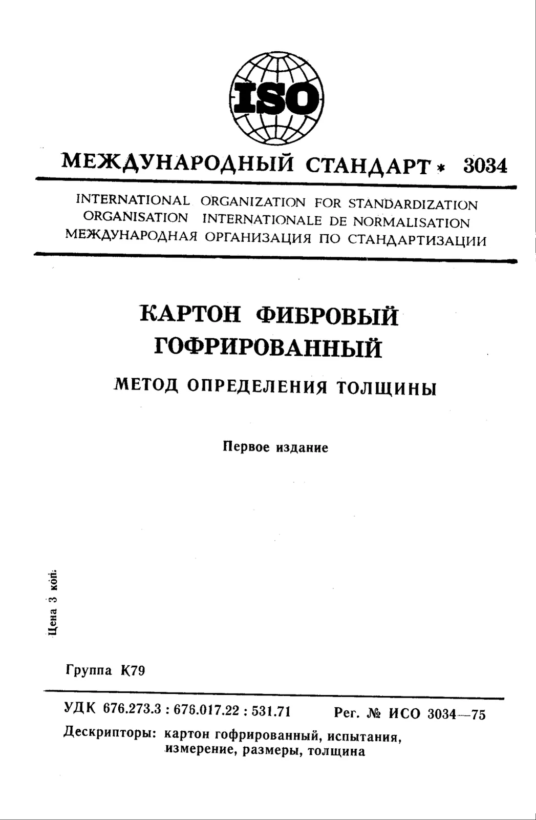 Первая страница стандарта ISO 3034:1975