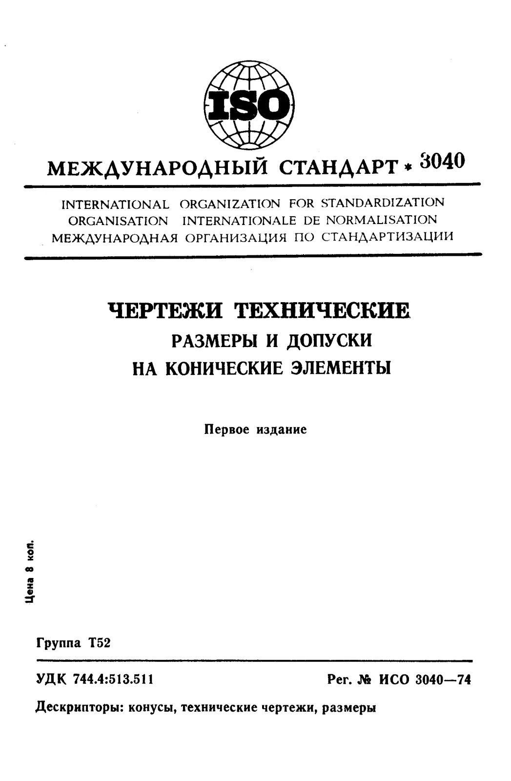 Первая страница стандарта ISO 3040:1974