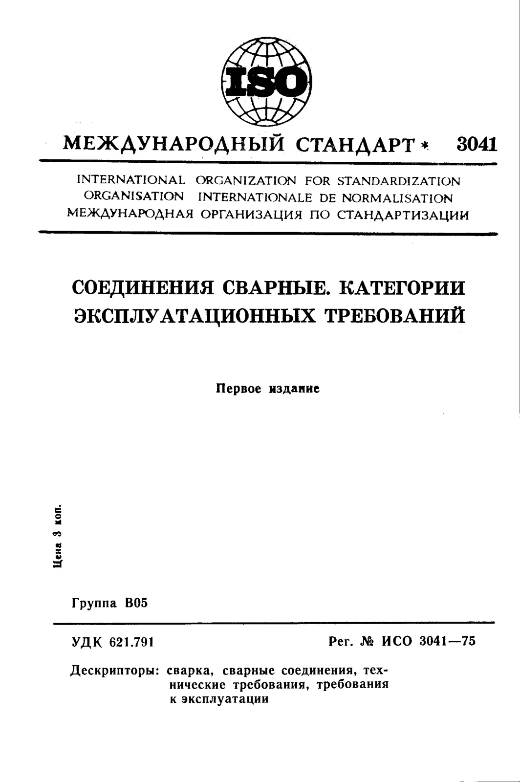 Первая страница стандарта ISO 3041:1975