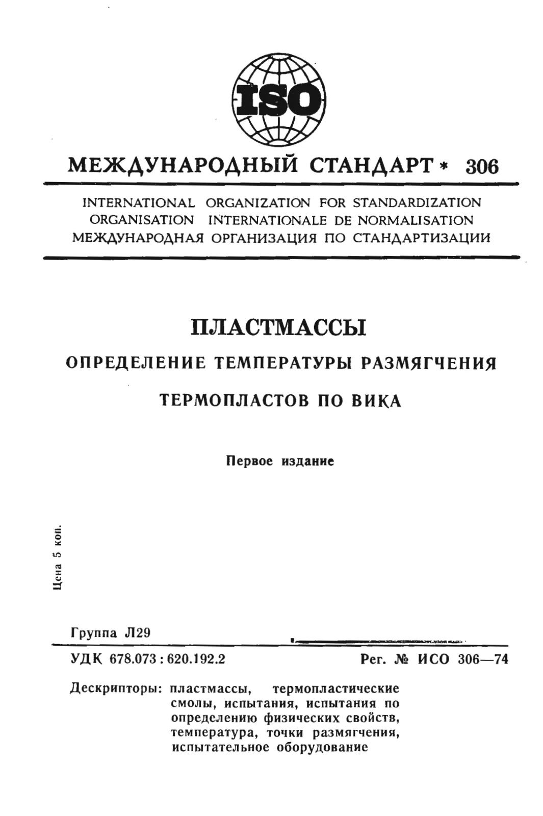 First page of standard ISO 306:1974