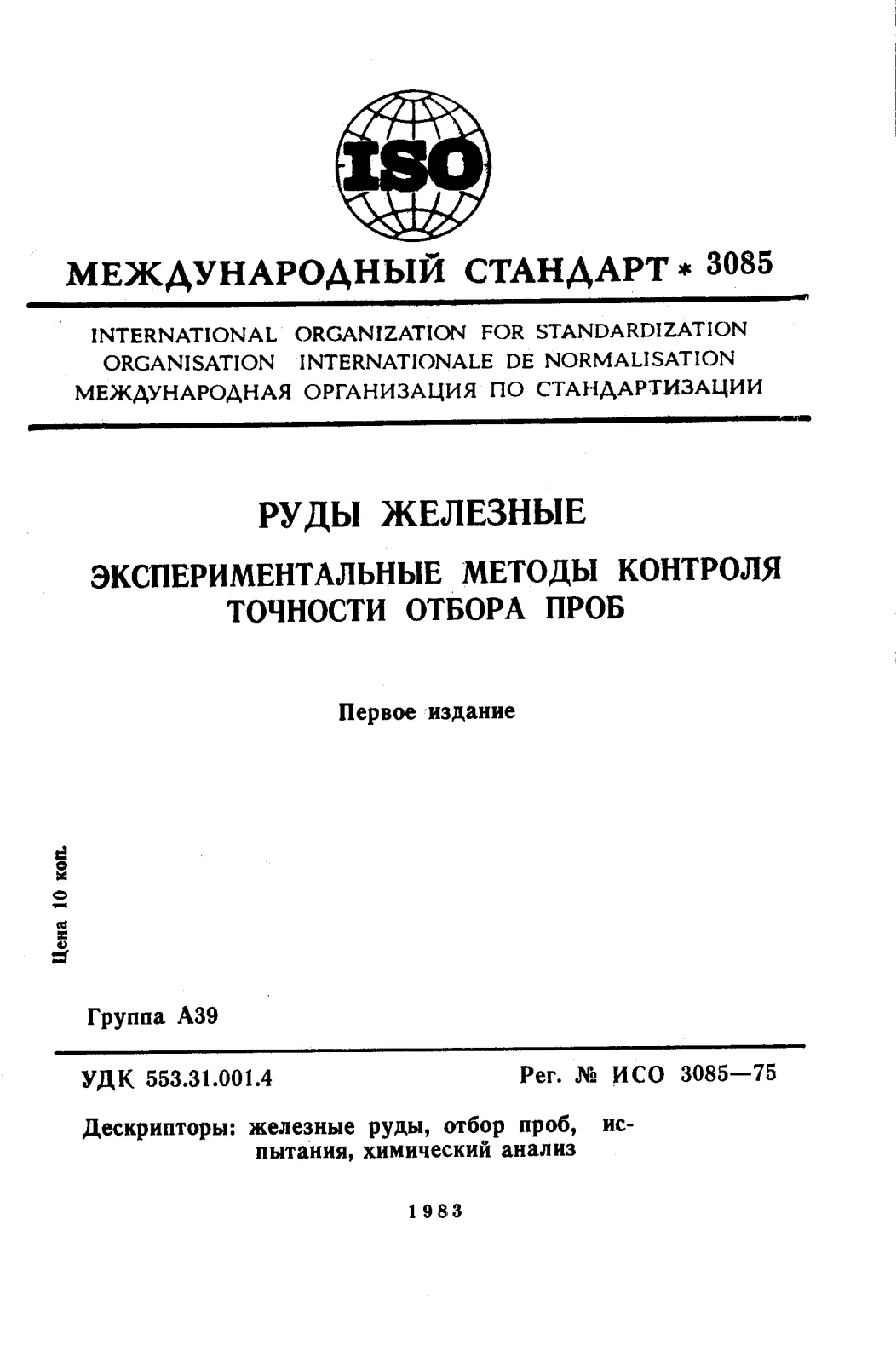 Первая страница стандарта ISO 3085:1975