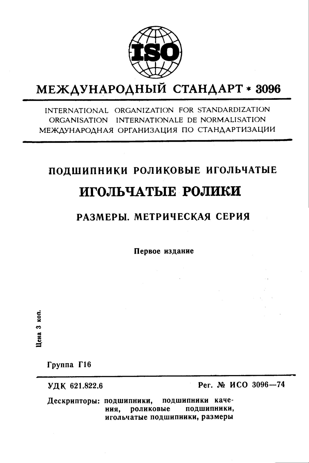 First page of standard ISO 3096:1974