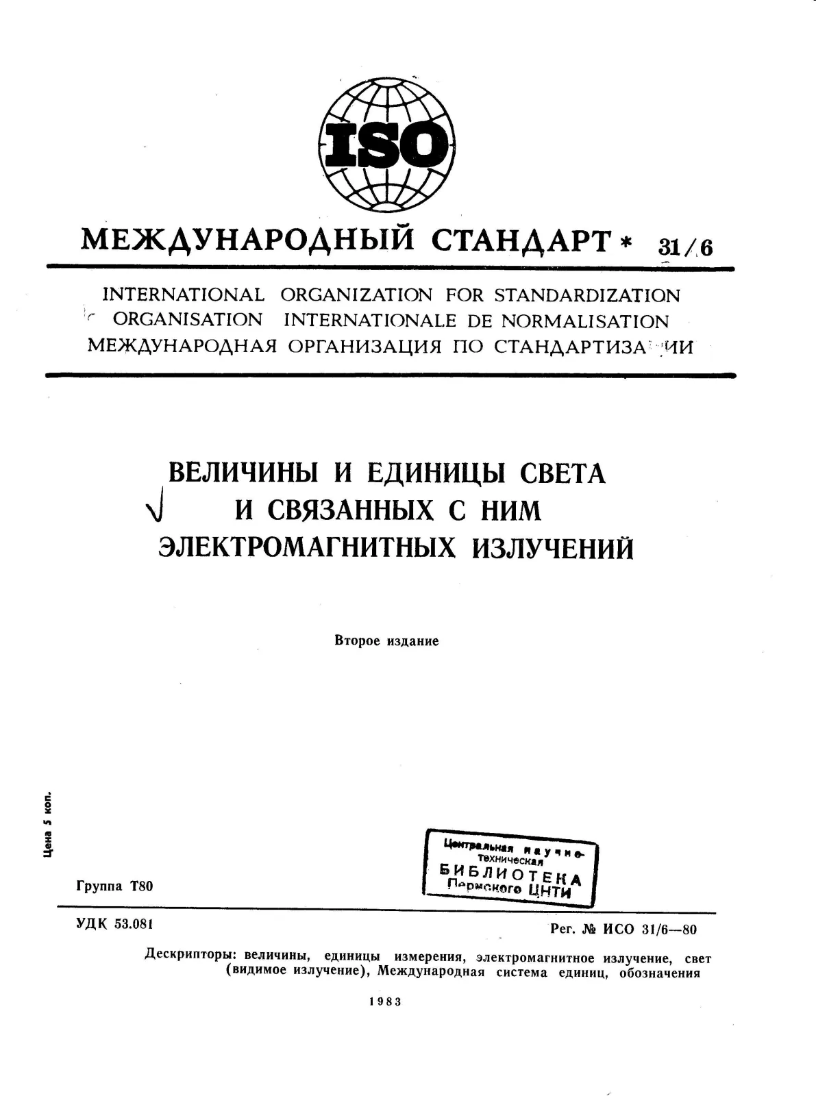 Первая страница стандарта ISO 31-6:1980