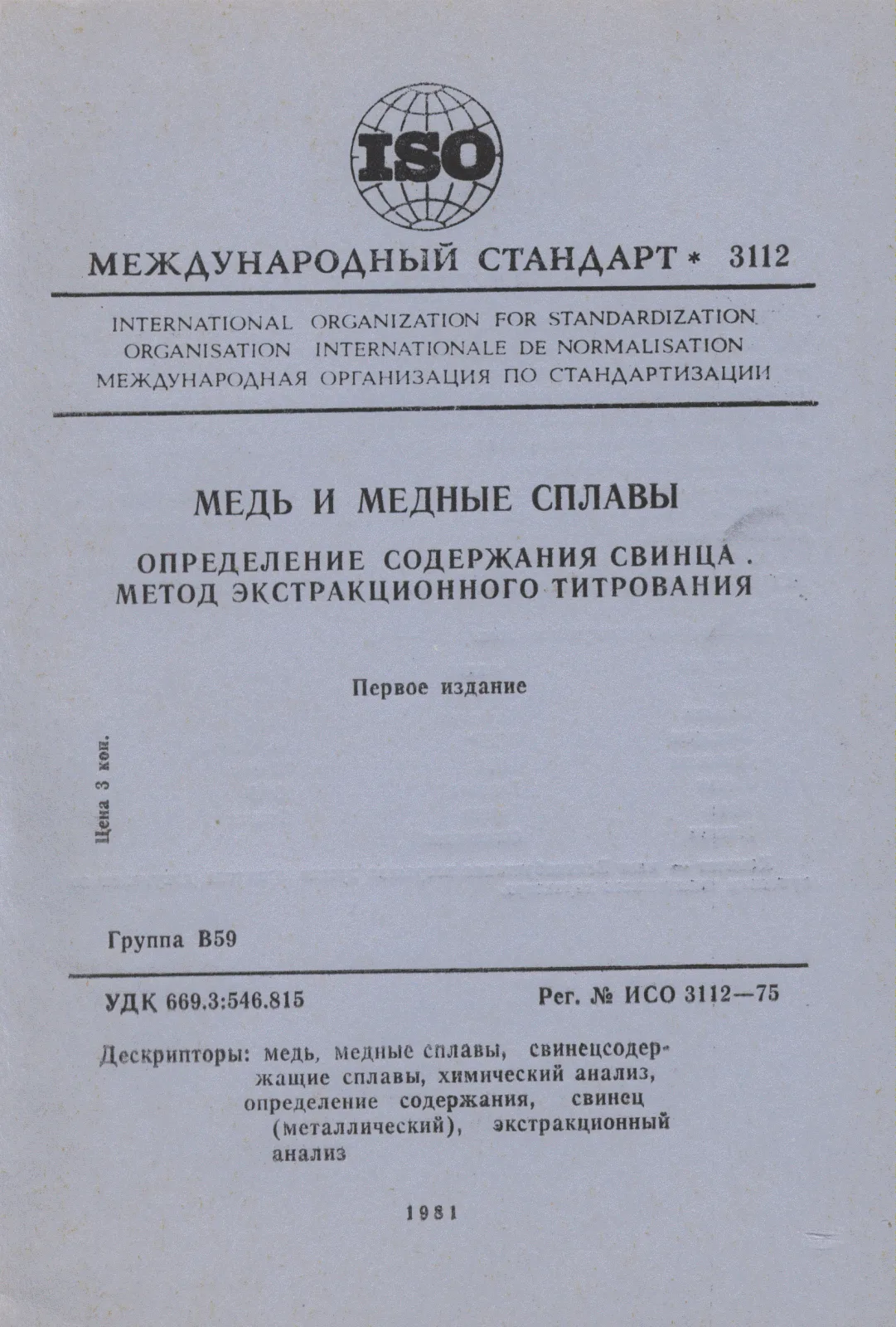 Первая страница стандарта ISO 3112:1975