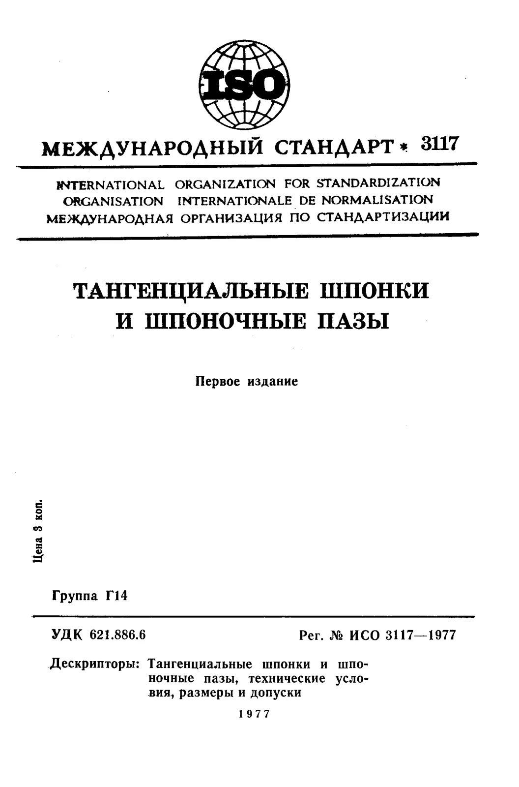 First page of standard ISO 3117:1977