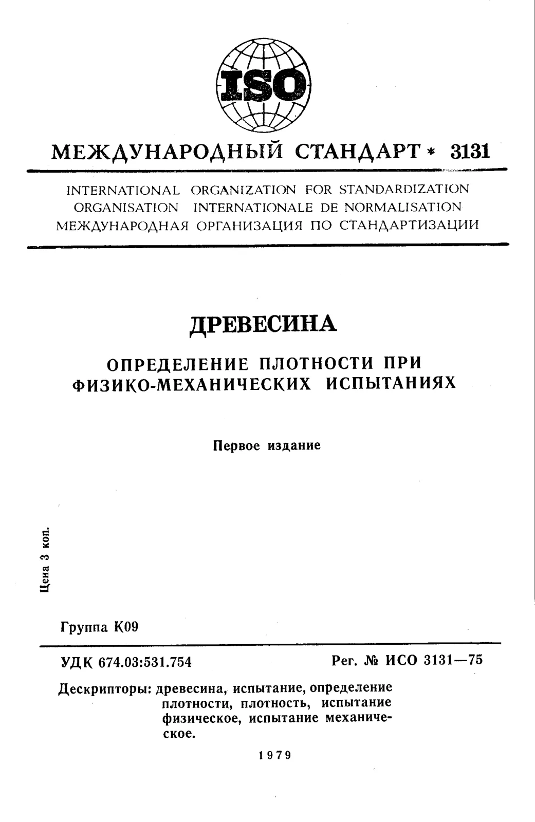 Первая страница стандарта ISO 3131:1975