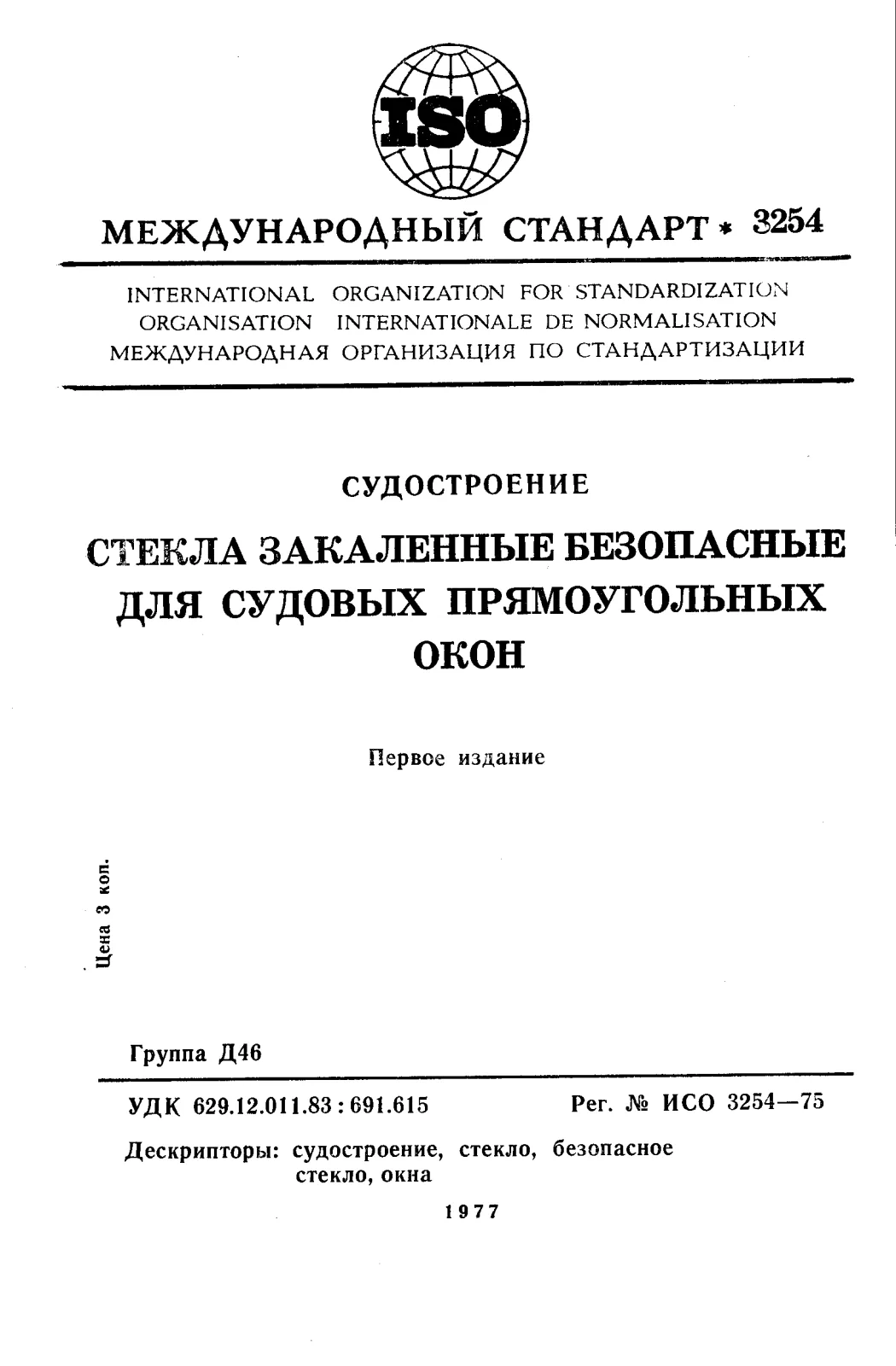 Первая страница стандарта ISO 3254:1975