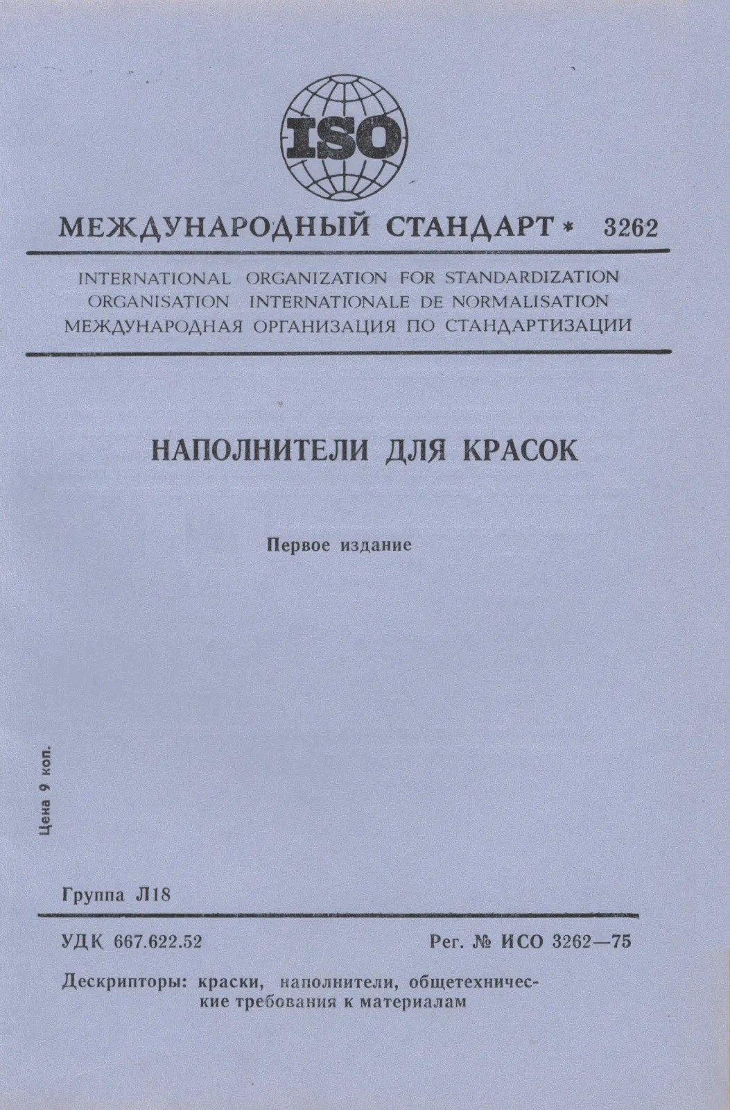 Первая страница стандарта ISO 3262:1975
