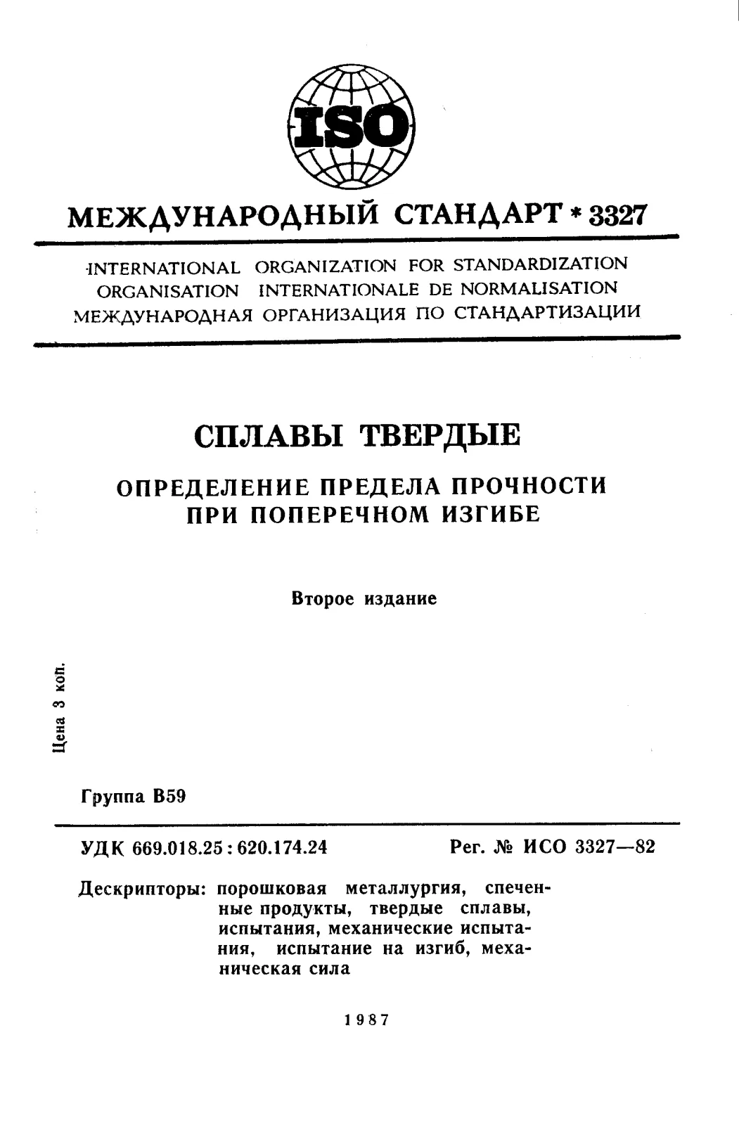 Первая страница стандарта ISO 3327:1982
