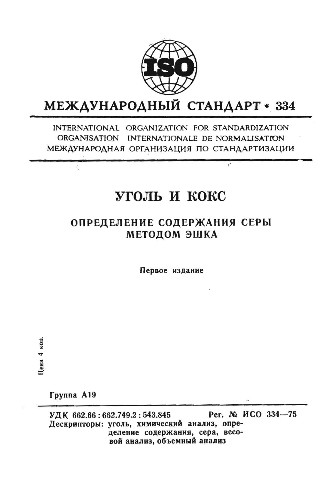 Первая страница стандарта ISO 334:1975