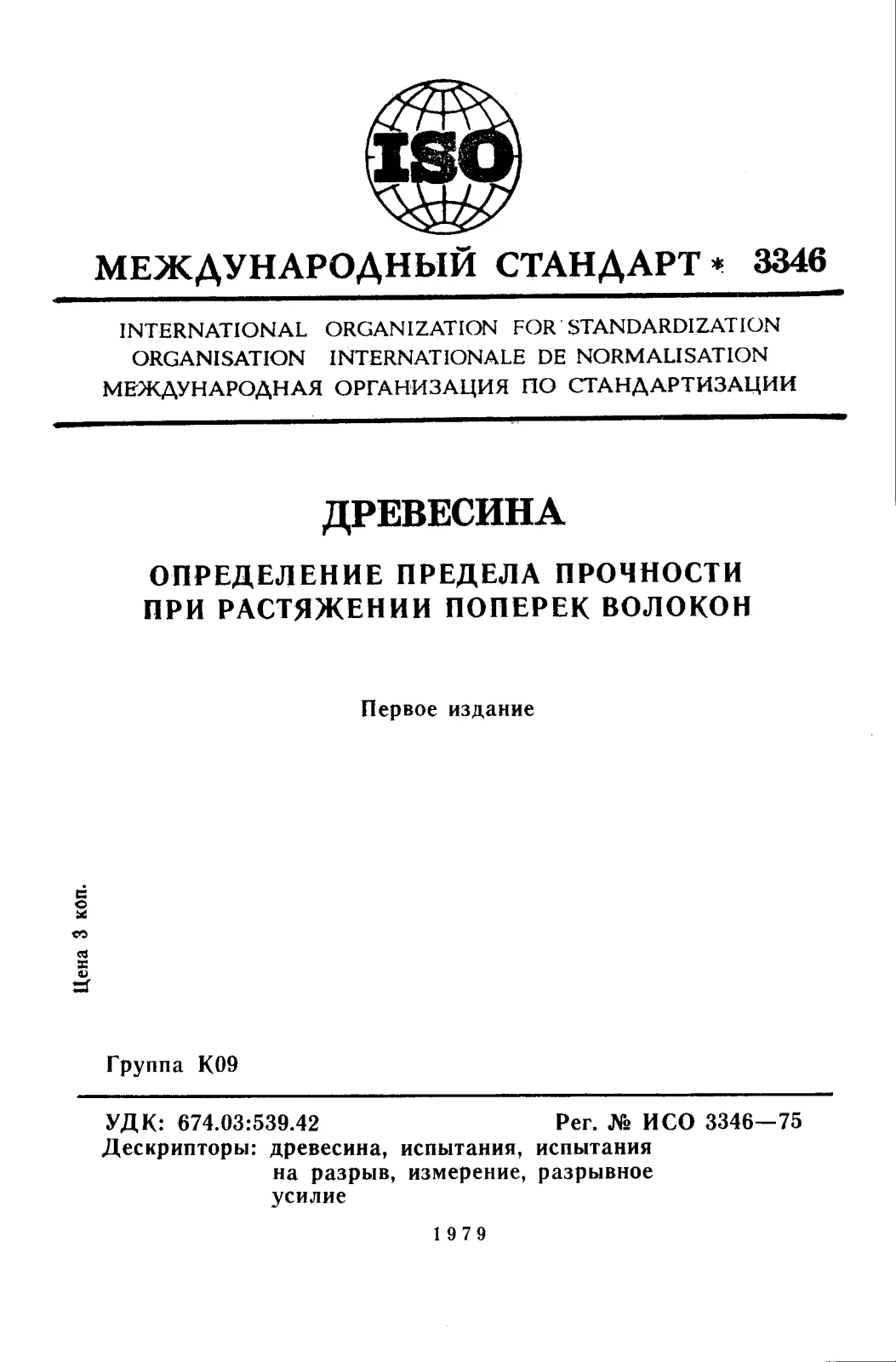 Первая страница стандарта ISO 3346:1975