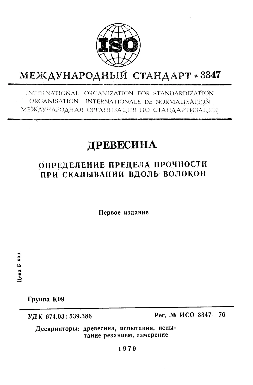 Первая страница стандарта ISO 3347:1976