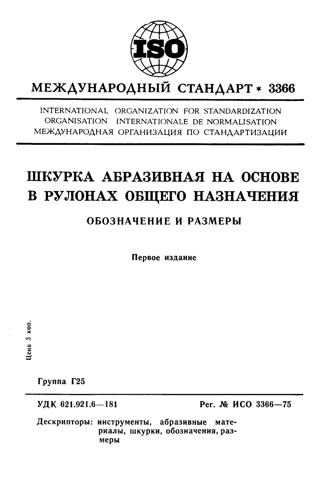 Первая страница стандарта ISO 3366:1975
