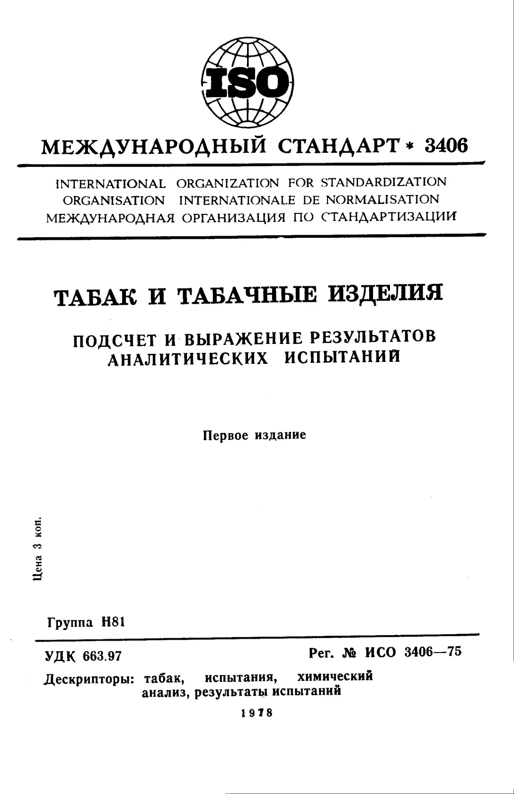 First page of standard ISO 3406:1975