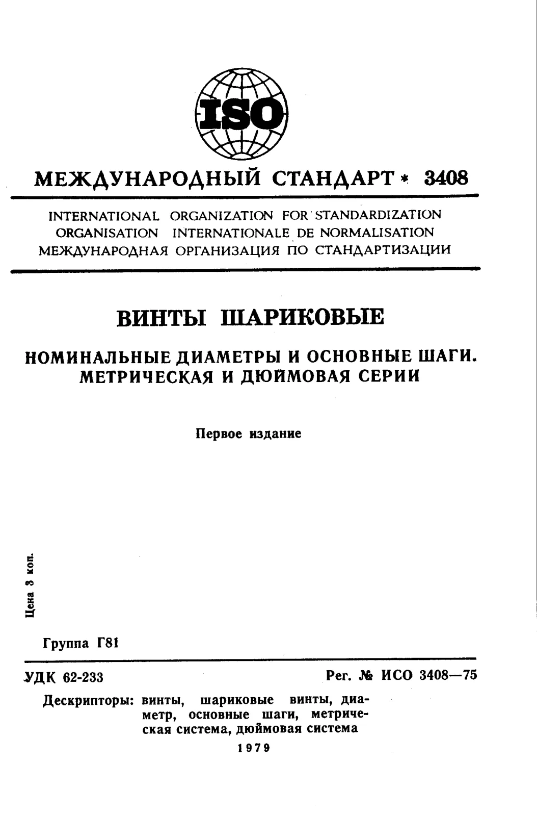 Первая страница стандарта ISO 3408:1975