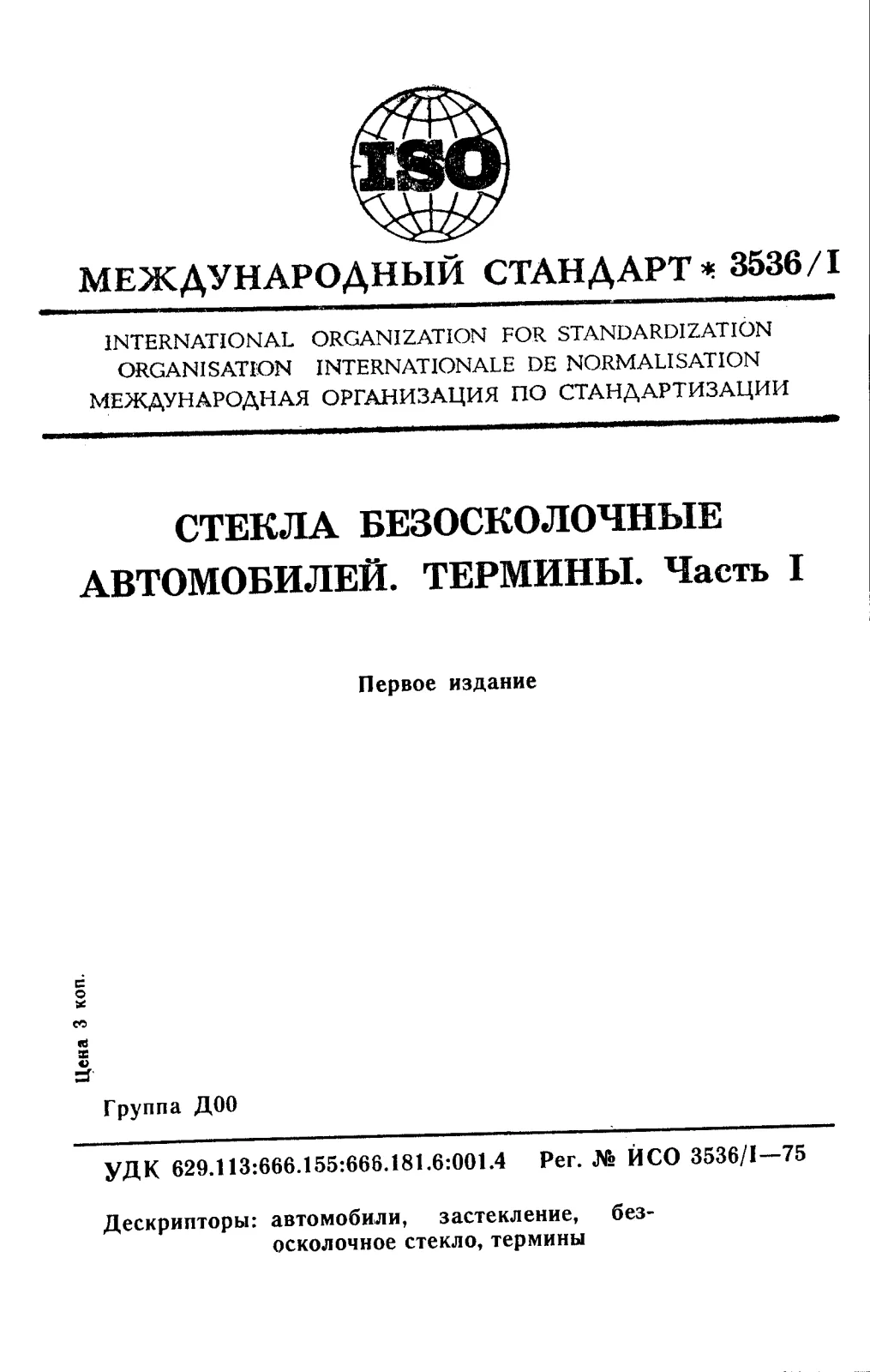 Первая страница стандарта ISO 3536-1:1975