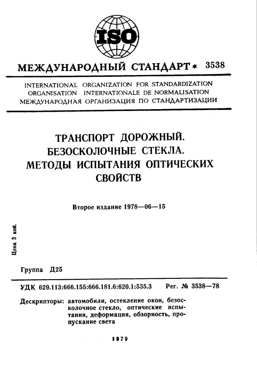 First page of standard ISO 3538:1978