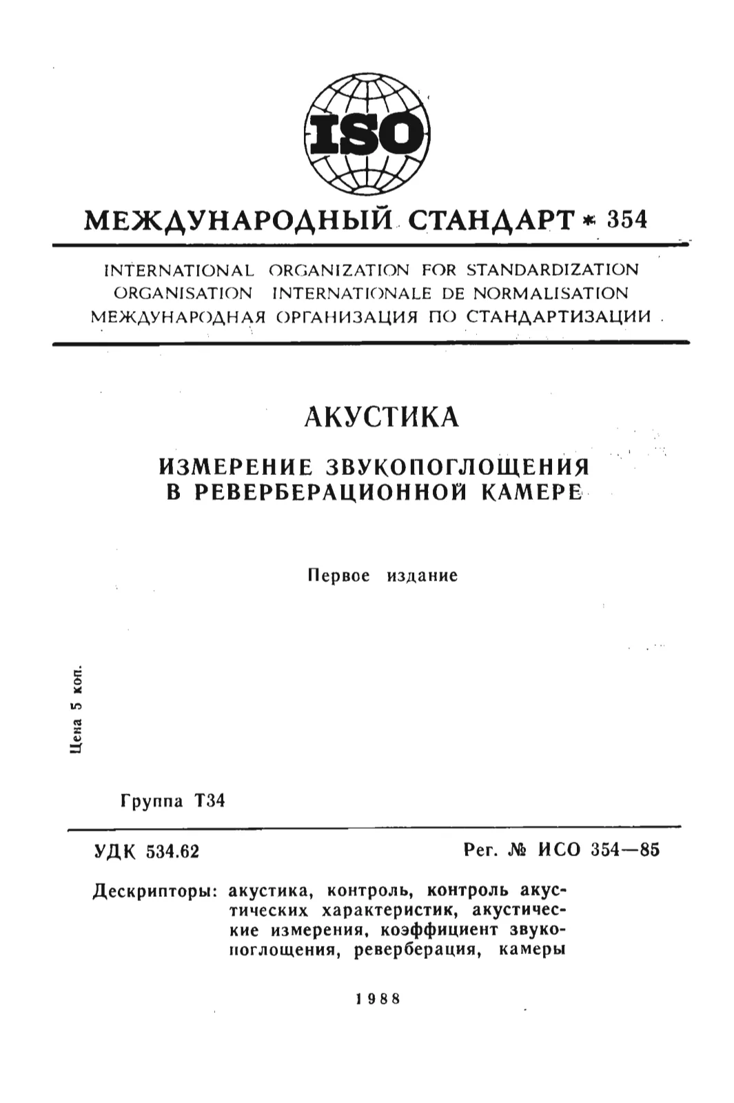 Первая страница стандарта ISO 354:1985